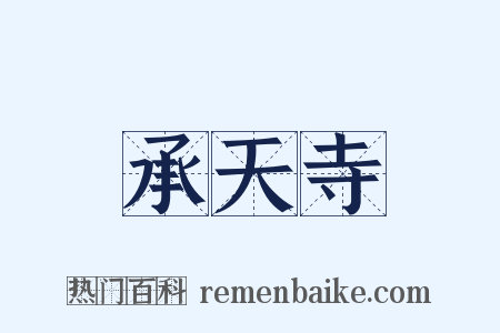 承天寺是什么意思的图片
